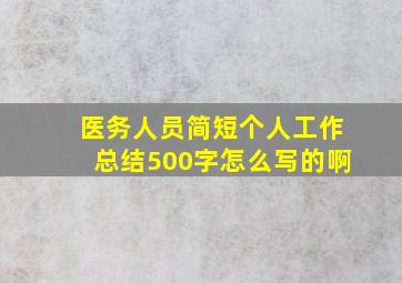 医务人员简短个人工作总结500字怎么写的啊