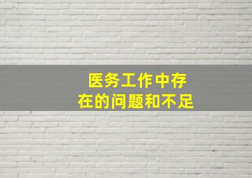 医务工作中存在的问题和不足