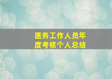 医务工作人员年度考核个人总结