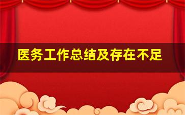 医务工作总结及存在不足