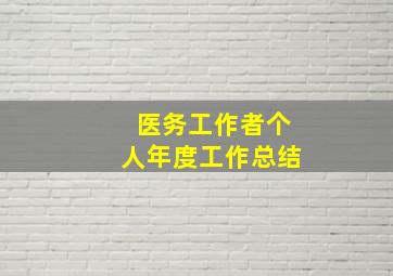 医务工作者个人年度工作总结