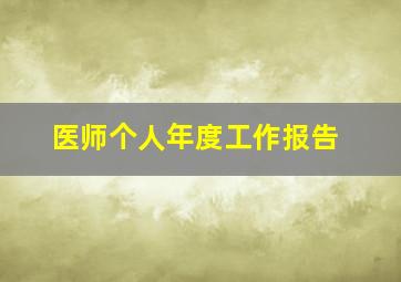 医师个人年度工作报告