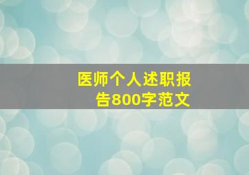 医师个人述职报告800字范文