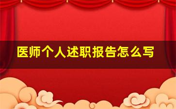 医师个人述职报告怎么写