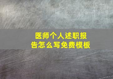 医师个人述职报告怎么写免费模板