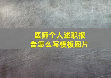 医师个人述职报告怎么写模板图片