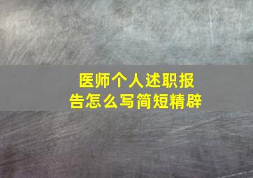 医师个人述职报告怎么写简短精辟