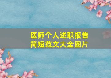 医师个人述职报告简短范文大全图片