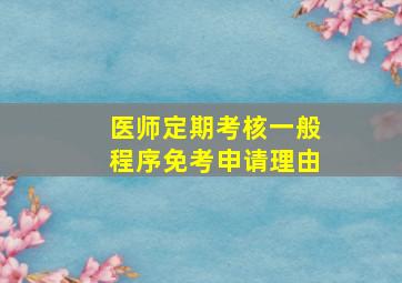 医师定期考核一般程序免考申请理由