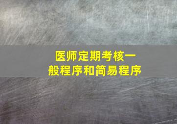 医师定期考核一般程序和简易程序