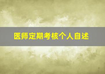 医师定期考核个人自述