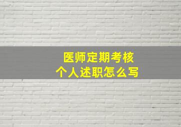 医师定期考核个人述职怎么写