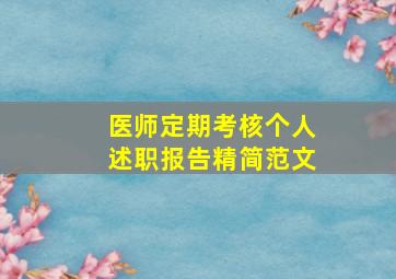 医师定期考核个人述职报告精简范文