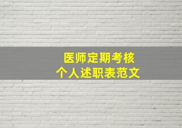 医师定期考核个人述职表范文