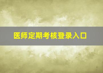 医师定期考核登录入口