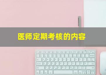 医师定期考核的内容