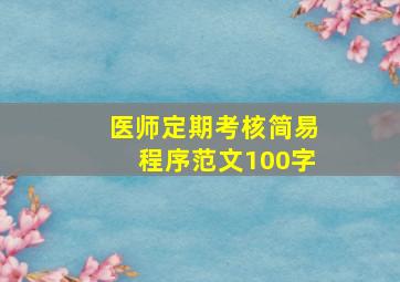 医师定期考核简易程序范文100字