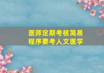 医师定期考核简易程序要考人文医学