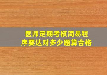 医师定期考核简易程序要达对多少题算合格