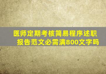 医师定期考核简易程序述职报告范文必需满800文字吗