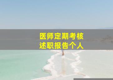 医师定期考核述职报告个人