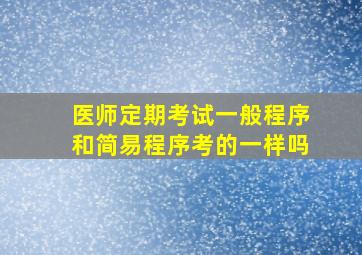 医师定期考试一般程序和简易程序考的一样吗