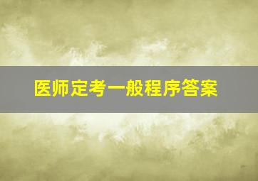 医师定考一般程序答案