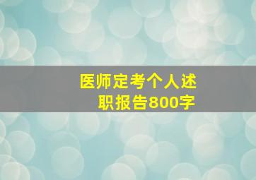 医师定考个人述职报告800字