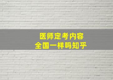 医师定考内容全国一样吗知乎