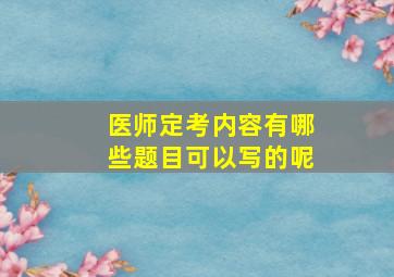 医师定考内容有哪些题目可以写的呢