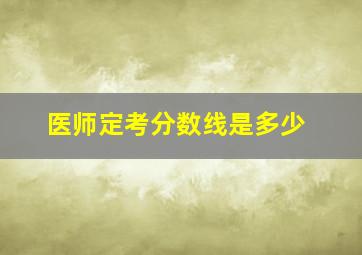 医师定考分数线是多少