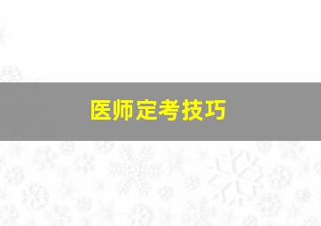 医师定考技巧