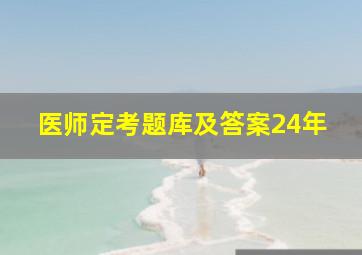 医师定考题库及答案24年