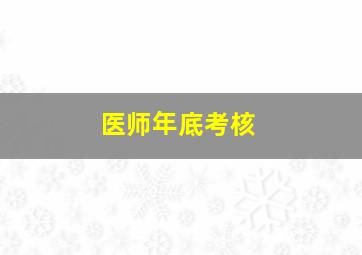 医师年底考核