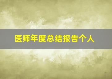 医师年度总结报告个人