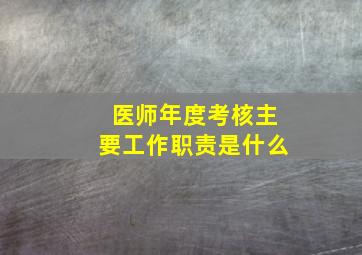 医师年度考核主要工作职责是什么