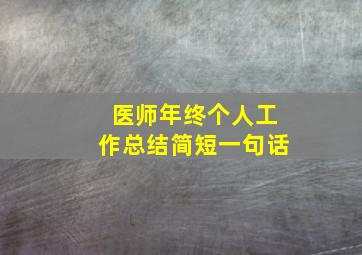 医师年终个人工作总结简短一句话