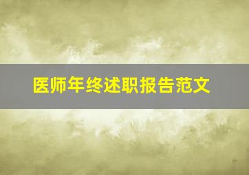 医师年终述职报告范文