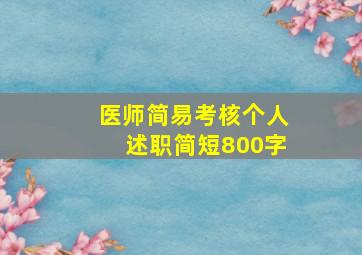 医师简易考核个人述职简短800字