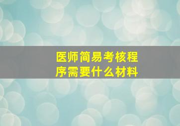 医师简易考核程序需要什么材料