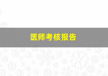 医师考核报告