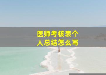 医师考核表个人总结怎么写