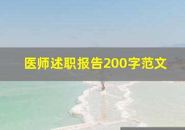 医师述职报告200字范文