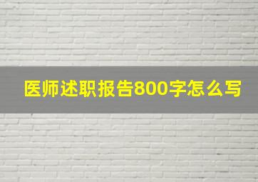 医师述职报告800字怎么写