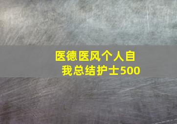 医德医风个人自我总结护士500