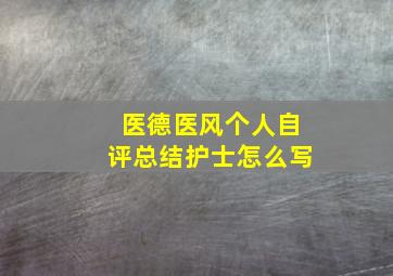 医德医风个人自评总结护士怎么写