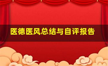 医德医风总结与自评报告