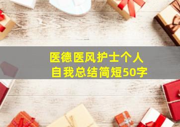 医德医风护士个人自我总结简短50字