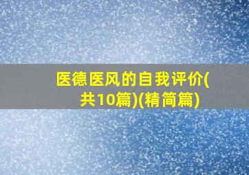 医德医风的自我评价(共10篇)(精简篇)