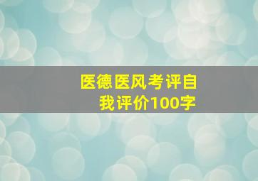 医德医风考评自我评价100字